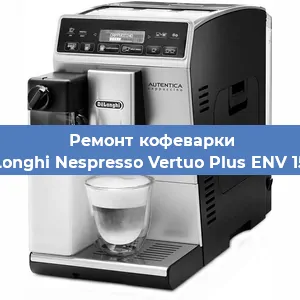 Замена ТЭНа на кофемашине De'Longhi Nespresso Vertuo Plus ENV 150.R в Тюмени